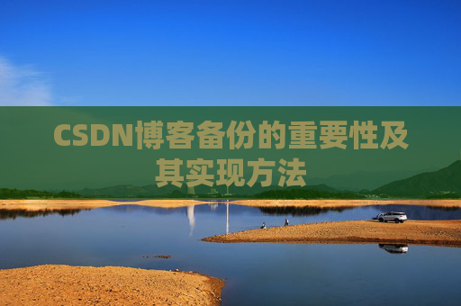 CSDN博客备份的重要性及其实现方法